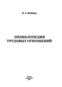 Энциклопедия трудовых отношений