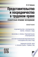 Представительство и посредничество в трудовом праве: сравнительно-правовое исследование. Монография