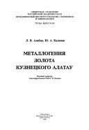 Metallogenii︠a︡ zolota Kuznet︠s︡kogo Alatau