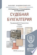 Судебная бухгалтерия 2-е изд., пер. и доп. Учебник для академического бакалавриата