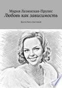 Любовь как зависимость. Просто быть счастливой