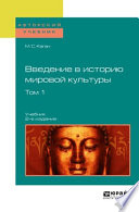 Введение в историю мировой культуры в 2 т. Т. 1 2-е изд. Учебник для вузов