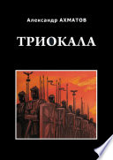 Триокала. Исторический роман