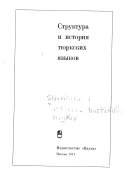 Структура и история тюркских языков