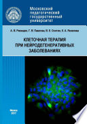 Клеточная терапия при нейродегенеративных заболеваниях