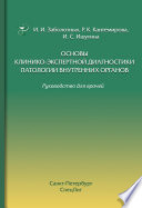 Основы клинико-экспертной диагностики патологии внутренних органов. Руководство для врачей