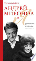 Андрей Миронов и Я. Роман-исповедь