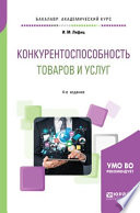 Конкурентоспособность товаров и услуг 4-е изд., пер. и доп. Учебное пособие для академического бакалавриата