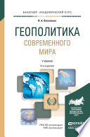 Геополитика современного мира 4-е изд., пер. и доп. Учебник для академического бакалавриата