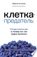 Клетка-предатель. Откуда взялся рак и почему его так трудно вылечить