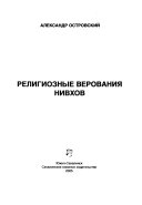 Религиозные верования нивхов