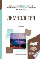 Лимнология 2-е изд., испр. и доп. Учебное пособие для академического бакалавриата