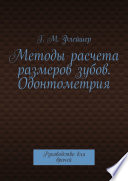 Методы расчета размеров зубов. Одонтометрия. Руководство для врачей