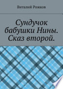 Сундучок бабушки Нины. Сказ второй