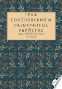 Граф Соколовский и разыгранное убийство