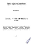 Основы теории служебного права