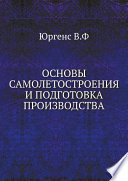 Основы самолетостроения и подготовка производства