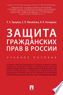 Защита гражданских прав в России. Учебное пособие