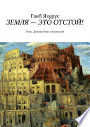 ЗЕМЛЯ – ЭТО ОТСТОЙ! Ложь. Должна быть гигантской