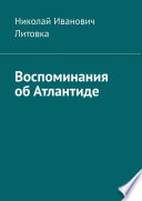 Воспоминания об Атлантиде