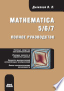 Mathematica 5/6/7. Полное руководство