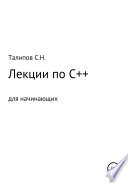 Лекции по C++ для начинающих