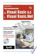 Программирование на Visual Basic 6.5 и Visual Basic.Net