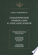 Семантические универсалии и описание языков