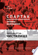 «Спартак». Хроники возрождения». Книга вторая. 1977 год. Чистилище