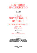 Дневник дипломата, Лондон, 1934--1943