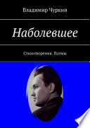 Наболевшее. Стихотворения. Поэмы