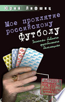 Мое проклятие российскому футболу. Заметки бывшего футбольного болельщика