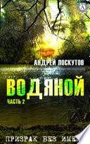 Водяной. Часть 2