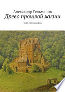 Древо прошлой жизни. Том I. Потомок Духа