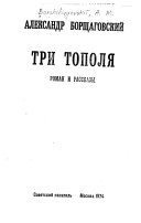 Три тополя