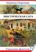 Мистическая сага