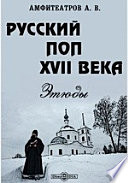 Русский поп XVII века. Этюды