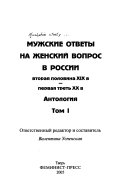 Мужские ответы на женский вопрос в России