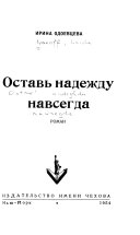 Оставь надежду навсегда