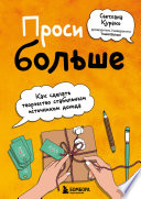 Проси больше. Как сделать творчество стабильным источником дохода