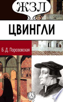 Ульрих Цвингли. Его жизнь и реформаторская деятельность