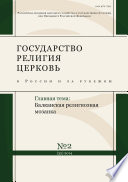 Государство, религия, церковь в России и за рубежом No 2 (32) 2014