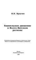 Евангельское движение в Волго-Вятском регионе