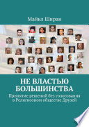 Не властью большинства. Принятие решений без голосования в Религиозном обществе Друзей