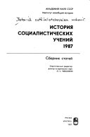 История социалистических учений