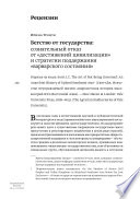 Бегство от государства: сознательный отказ от «достижений цивилизации» и стратегии поддержания «варварского состояния»