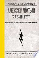 Двенадцать подвигов Рабин Гута