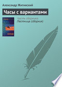 Часы с вариантами