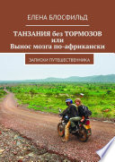 Танзания без тормозов, или Вынос мозга по-африкански. Записки путешественника