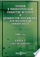 Чтения в Императорском Обществе Истории и Древностей Российских при Московском Университете. 1904